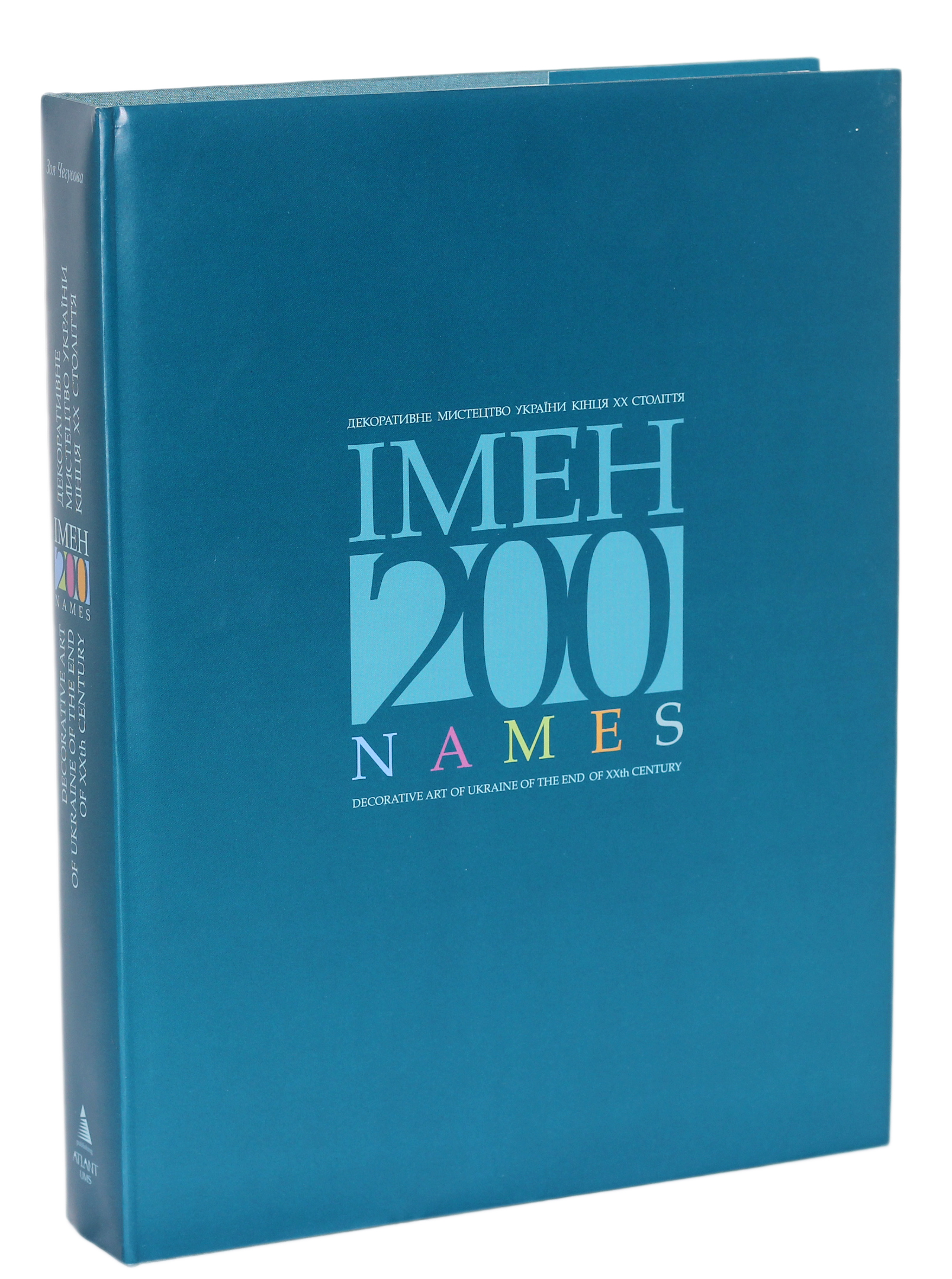 Декоративне мистецтво України кінця ХХ століття. 200 імен / Decorative Art of Ukraine of the End of XXth Century: 200 Names 
