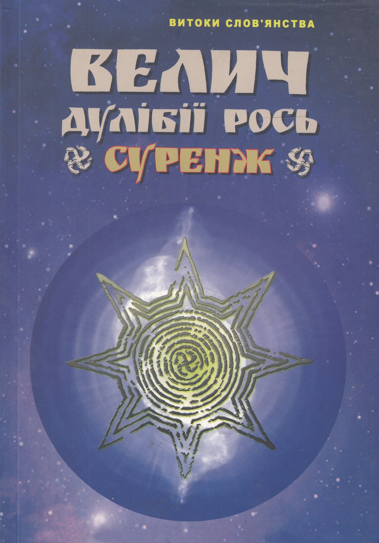 Велич Дулібії Рось. Суренж. Таємниці Волинської землі