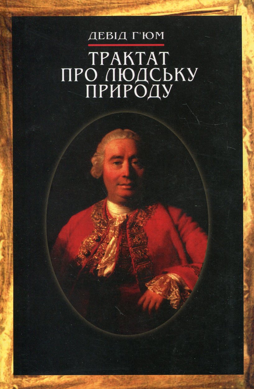 Трактат про людську природу