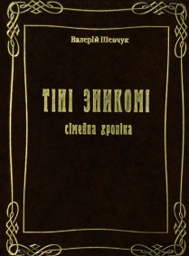 Тіні зникомі. Сімейна хроніка