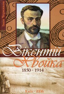 Вікентій Хвойка. 1850-1914