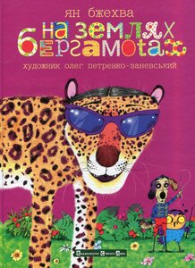 На землях бергамотах