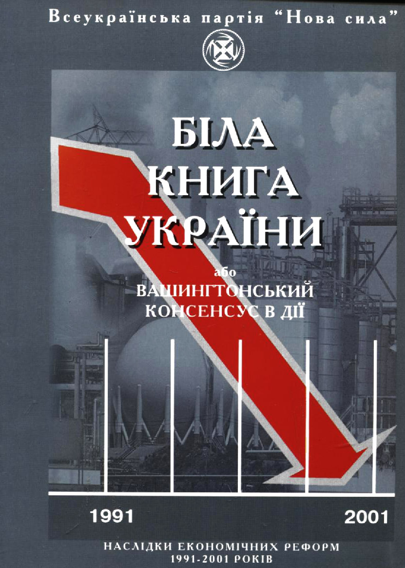 Біла книга України, або Вашингтонський консенсус в дії
