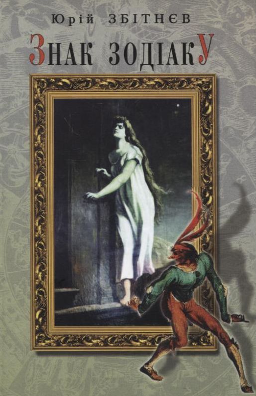 Знак зодіаку