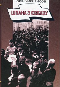 Шпана з Євбазу. Розповіді про окупований Київ 1941-1943