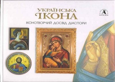 Українська ікона. Іконотворчий досвід діаспори