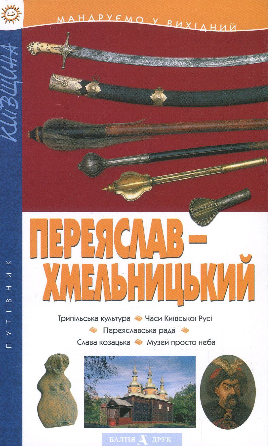 Переяслав-Хмельницький. Путівник