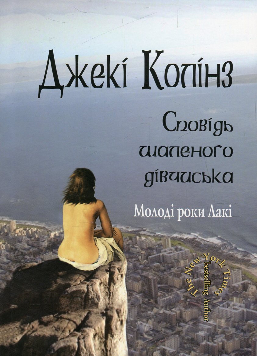 Сповідь шаленого дівчиська. Молоді роки Лакі