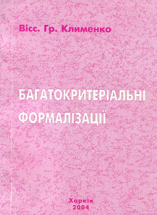 Багатокритеріальні формалізації