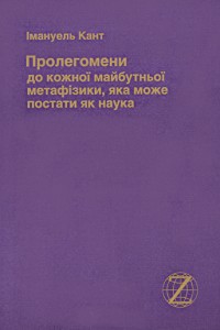 Пролегомени до кожної майбутньої метафізики, яка може постати як наука