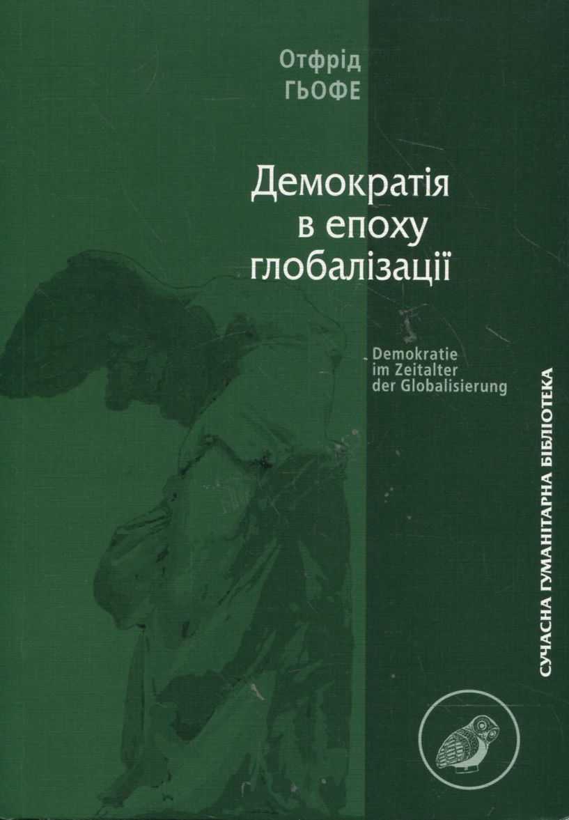 Демократія в епоху глобалізації