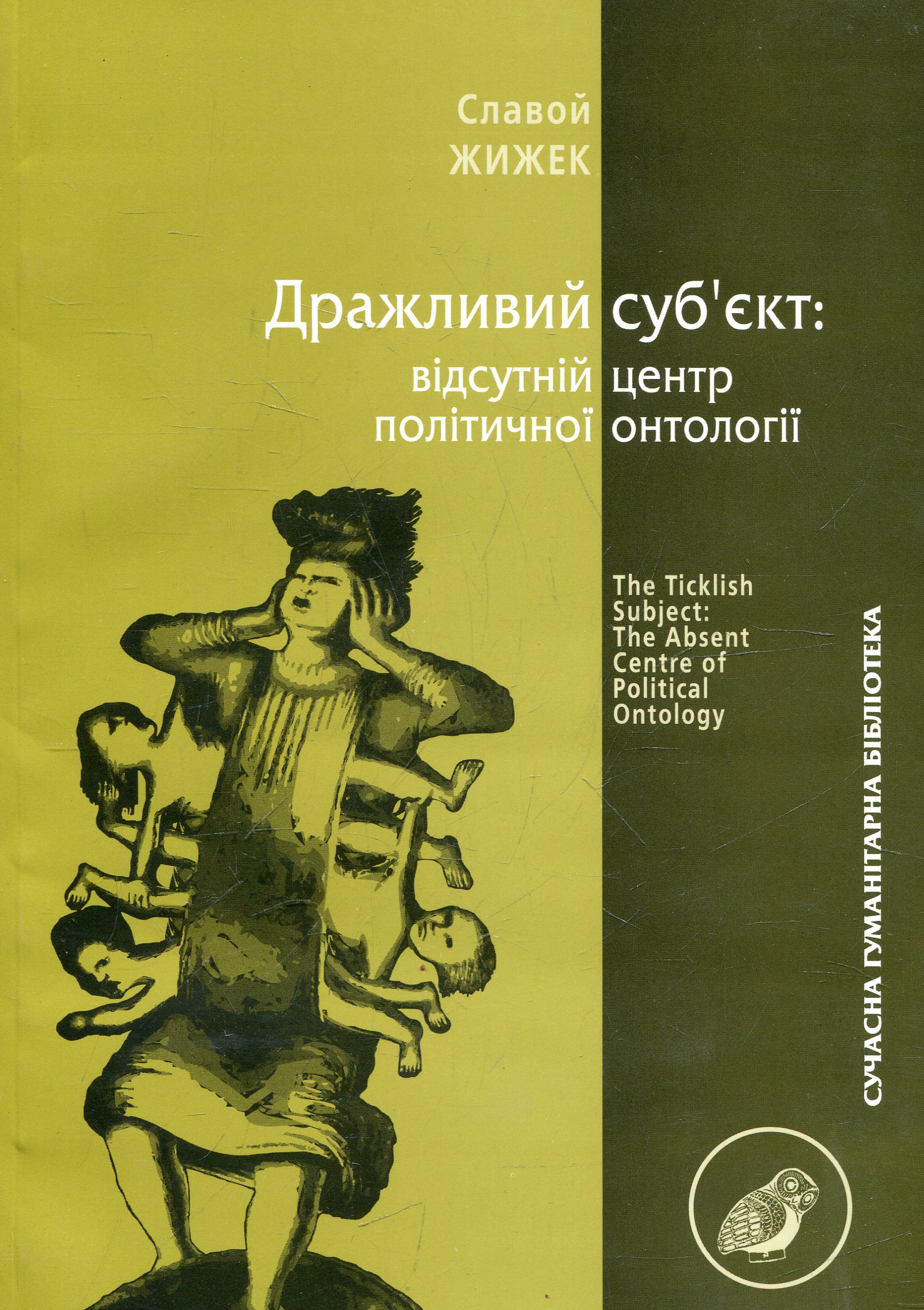 Дражливий суб'єкт. Відсутній центр політичної онтології