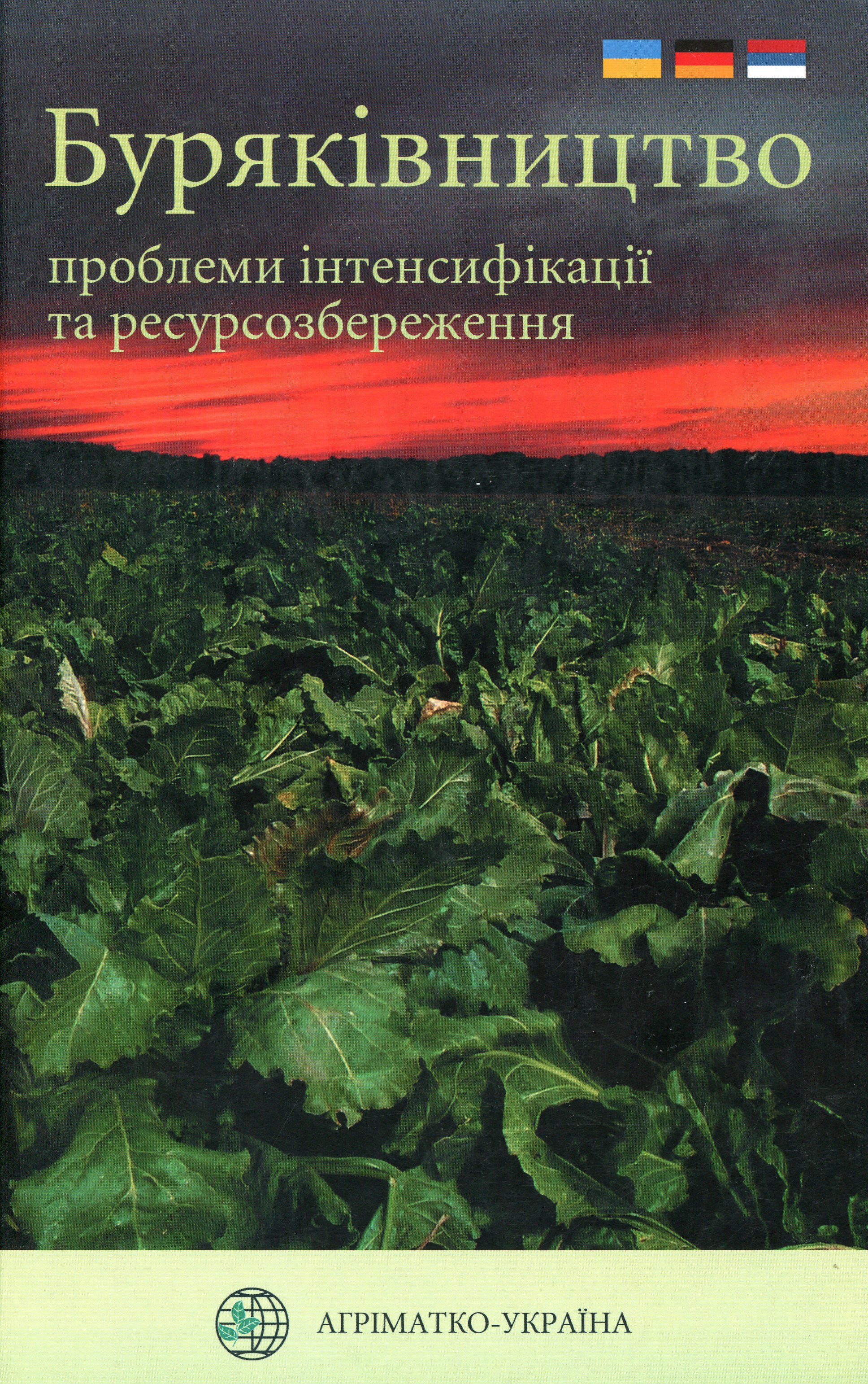 Буряківництво. Проблеми інтенсифікації та ресурсозбереження