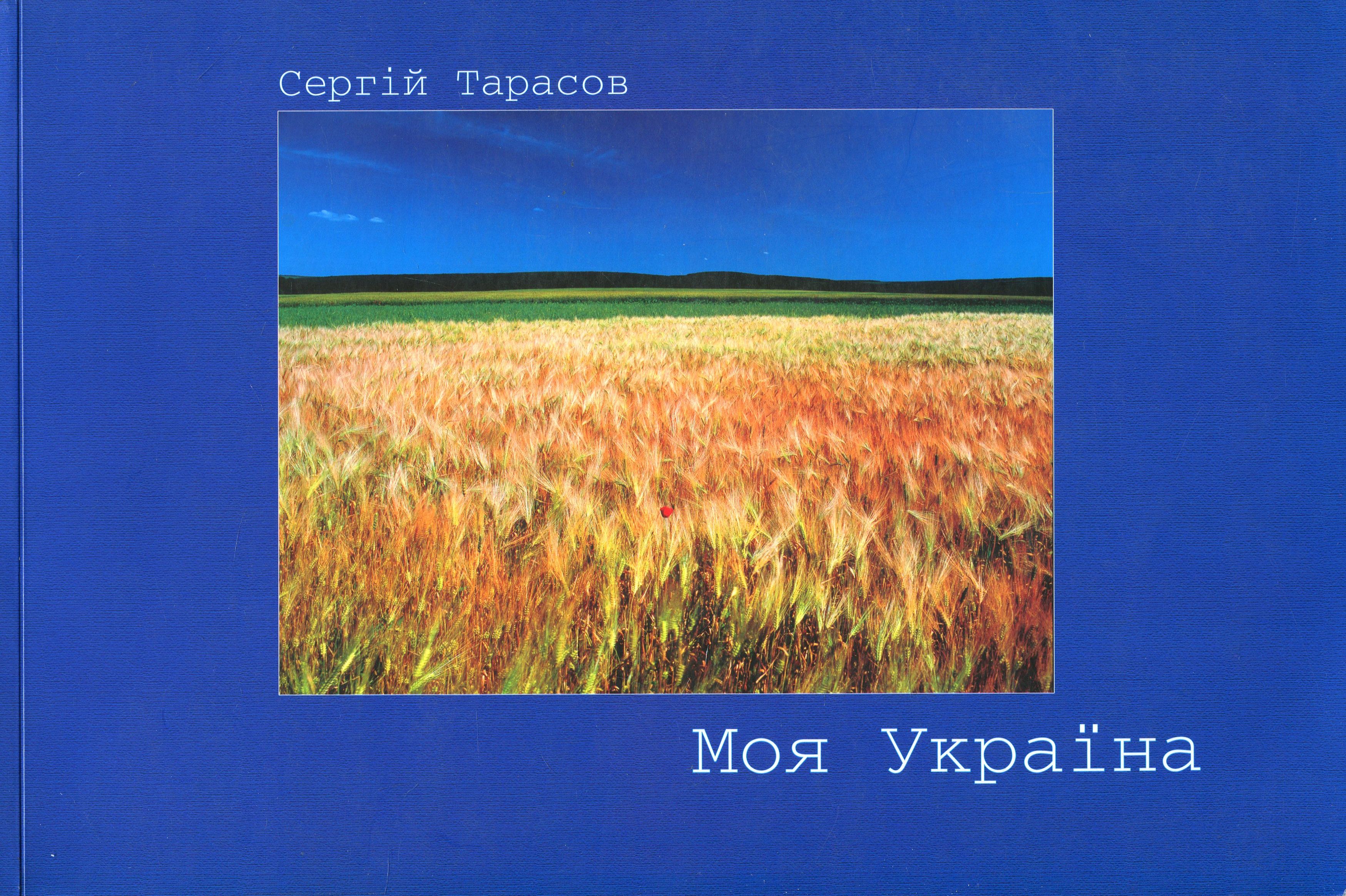 Моя Україна. Фотоальбом