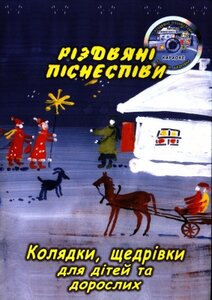 Різдвяні піснеспіви. Колядки, щедрівки + CD