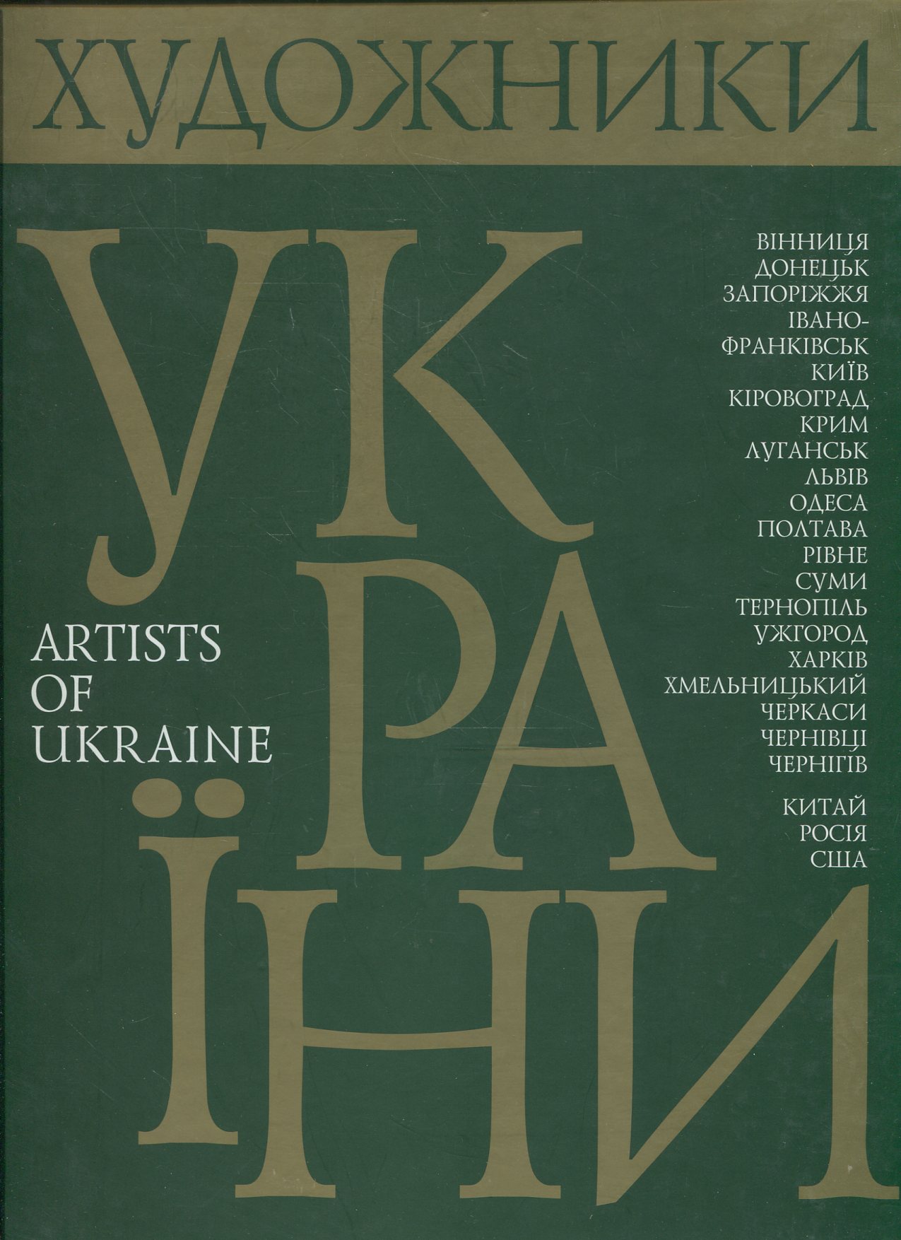 Художники України. Творчо-біографічний альбом