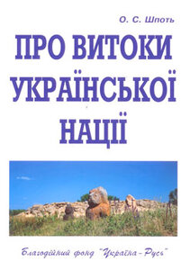 Про витоки української нації