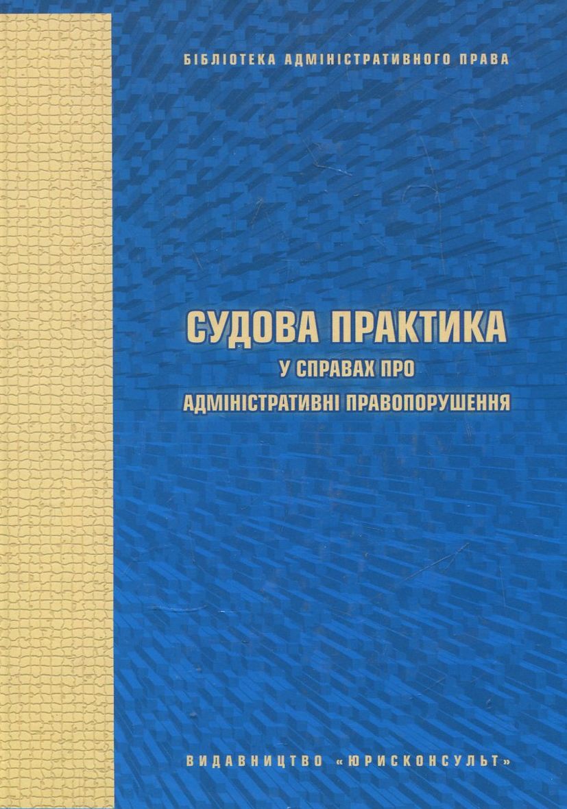 Судова практика у справах про адміністративні правопорушення
