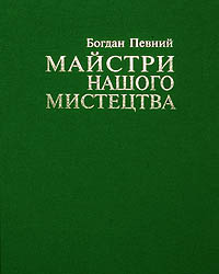 Майстри нашого мистецтва. Роздуми про митців та мистецтво