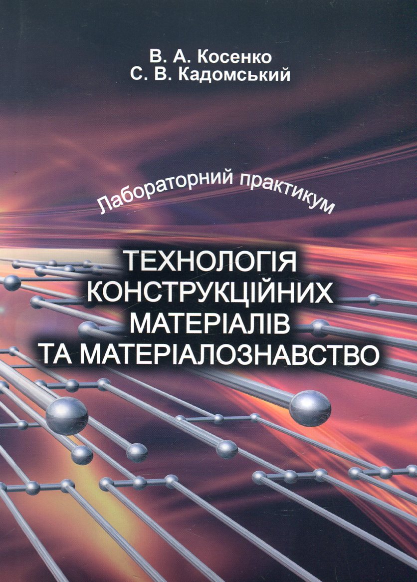 Технологія конструкційних матеріалів та матеріалознавство. Лабораторний практикум