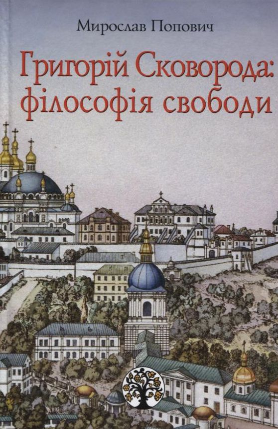 Григорій Сковорода: філософія свободи