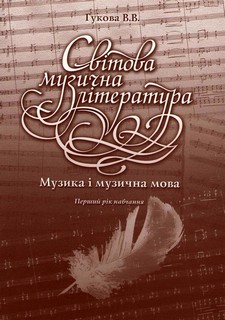 Світова музична література. Перший рік навчання. Музика і музична мова