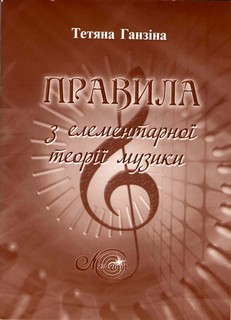 Правила з елементарної теорiї музики