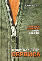 У пошуках душі сервісу