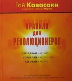 Правила для революціонерів