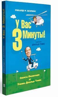 У вас 3 хвилини. Секрети презентації від учня Дональда Трампа