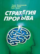 стратегія прориву