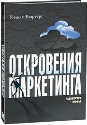 одкровення маркетингу