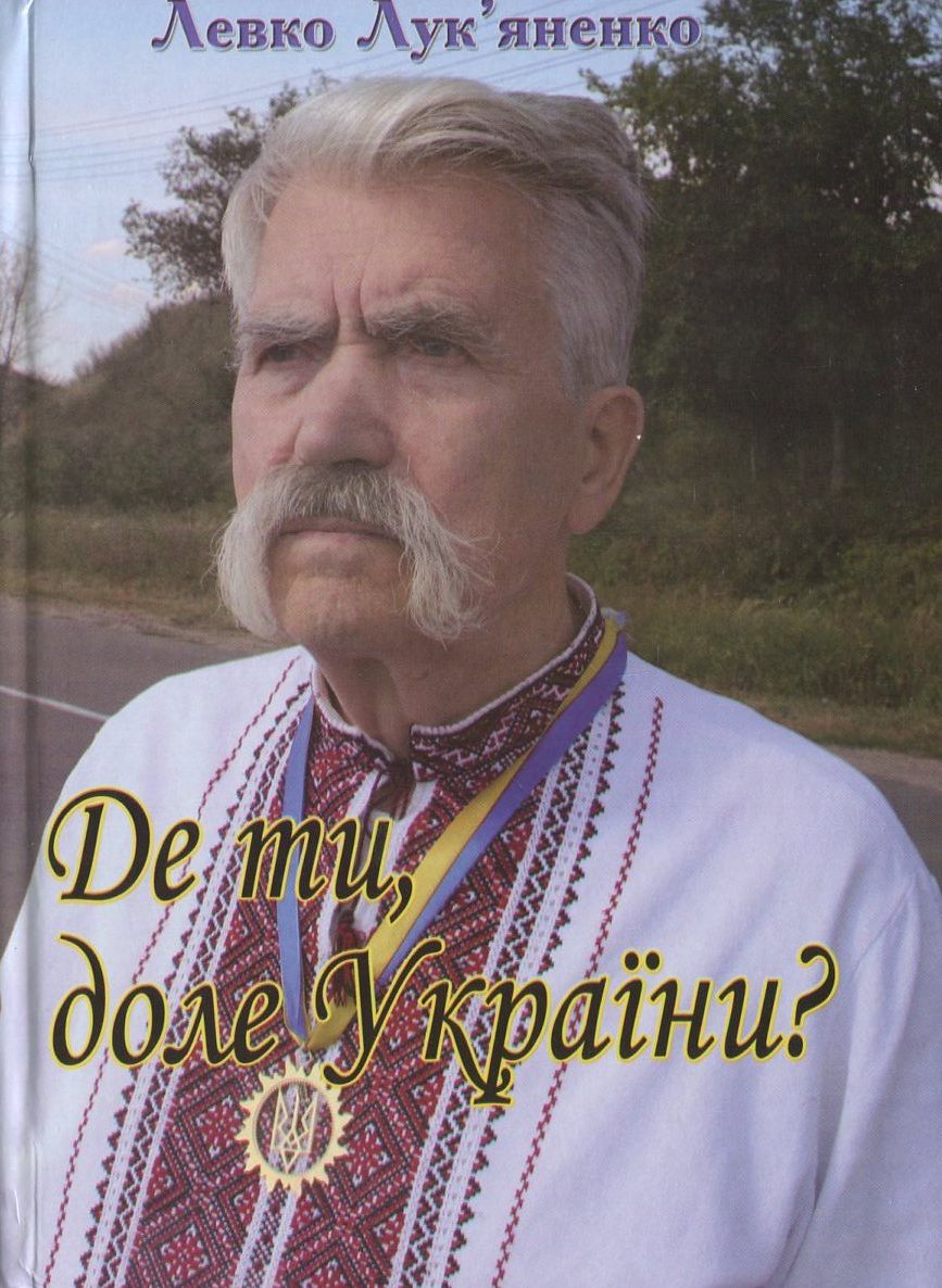 Де ти, доле України?