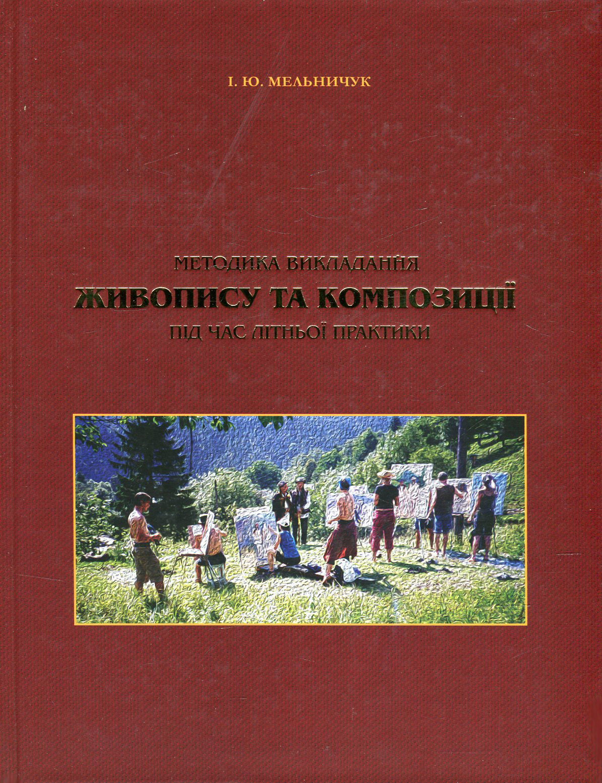 Методика викладання живопису та композиції під час літньої практики