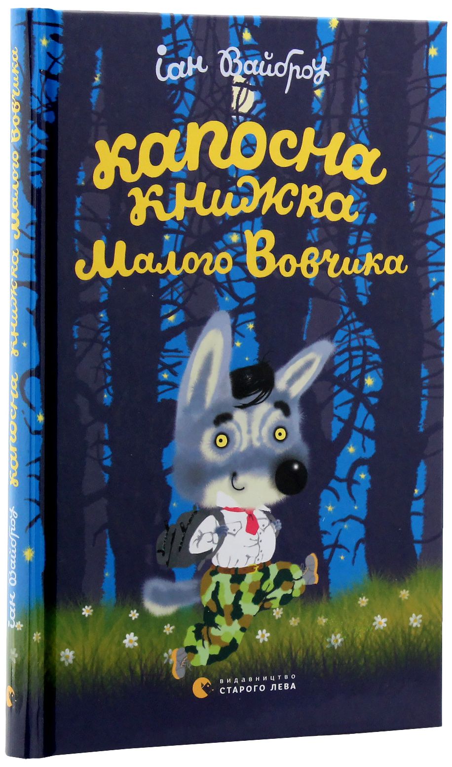Капосна книжка Маленького Вовчика