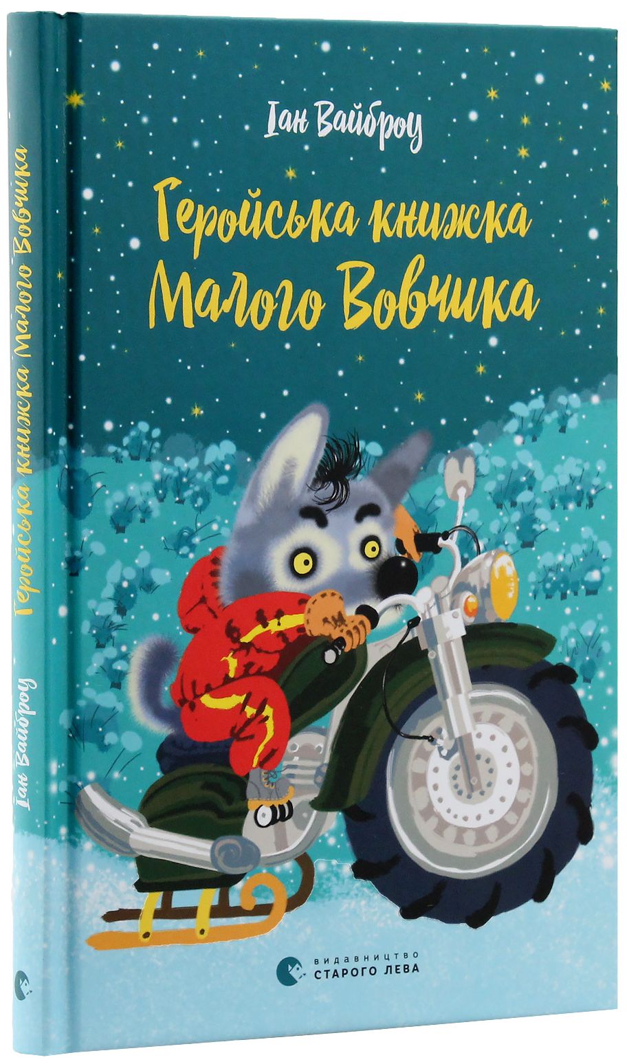Геройська книжка Малого Вовчика