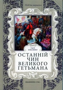 Останній чин Великого Гетьмана