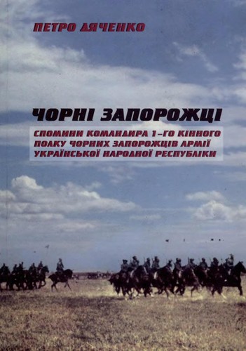 Чорні запорожці. Спомини командира 1-го кінного полку Чорних запорожців Армії УНР