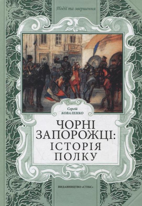 Чорні запорожці: історія полку