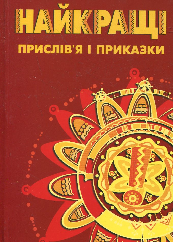 Найкращі прислів'я та приказки