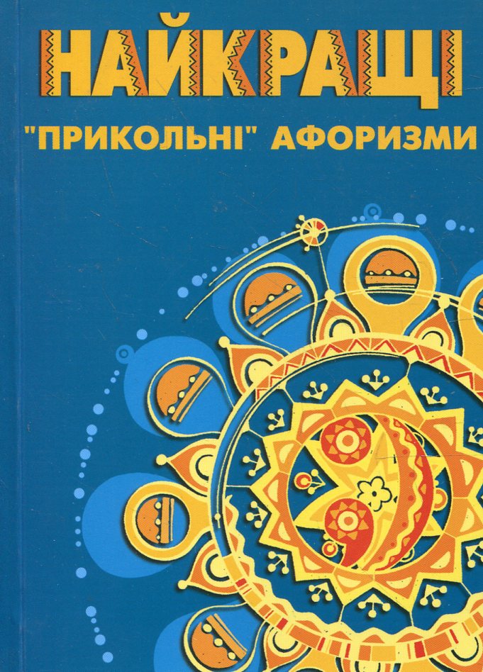 Найкращі "прикольні" афоризми