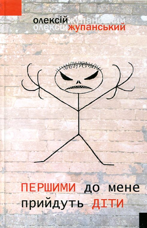 Першими до мене прийдуть діти