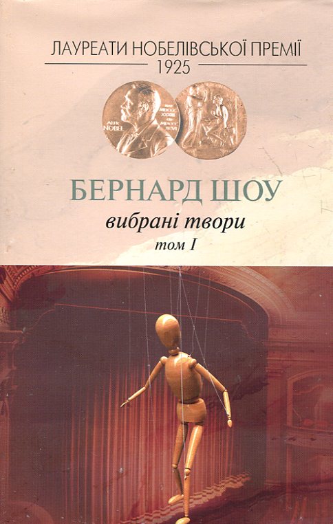 Бернард Шоу. Вибрані твори. Том 1