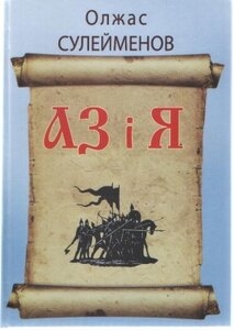 АЗ і Я