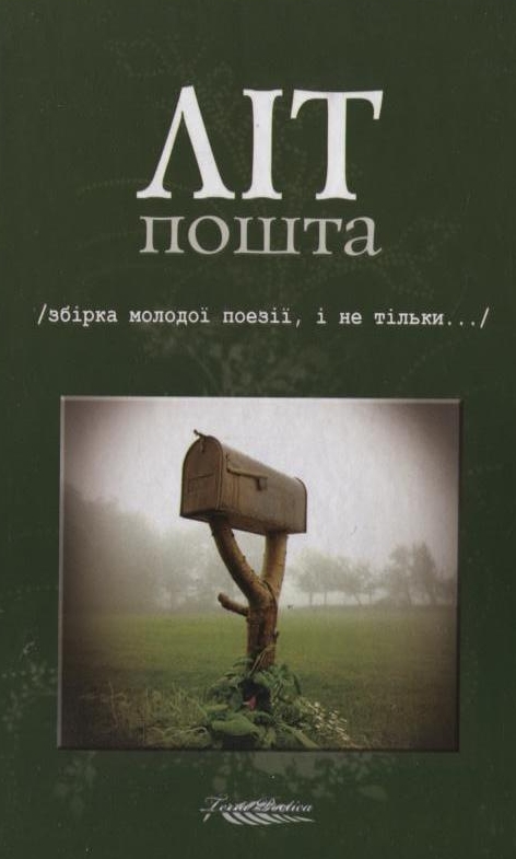 Літпошта (збірка молодої поезії, і не тільки...)