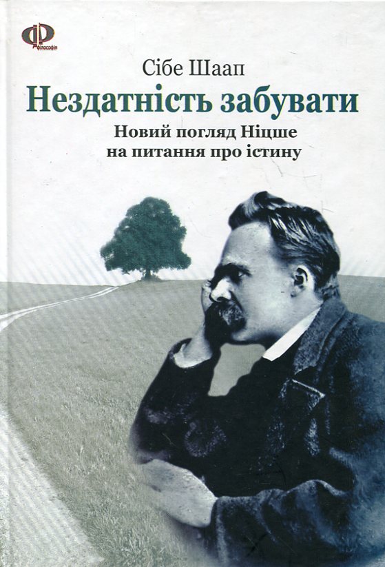 Нездатність забувати. Новий погляд Ніцше на питання про істину