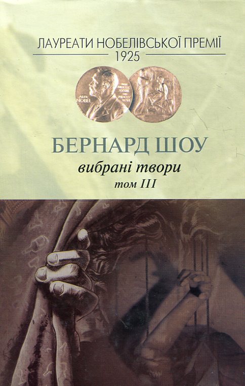 Вибране. Бернард Шоу Том 3. Бернард Шоу