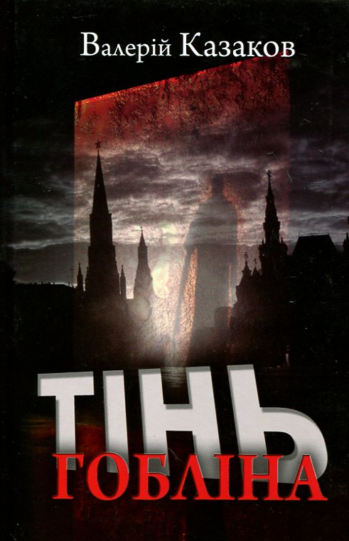 Тінь гобліна