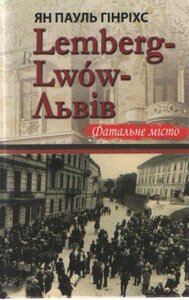 Lemberg-Lwow-Львів. Фатальне місто
