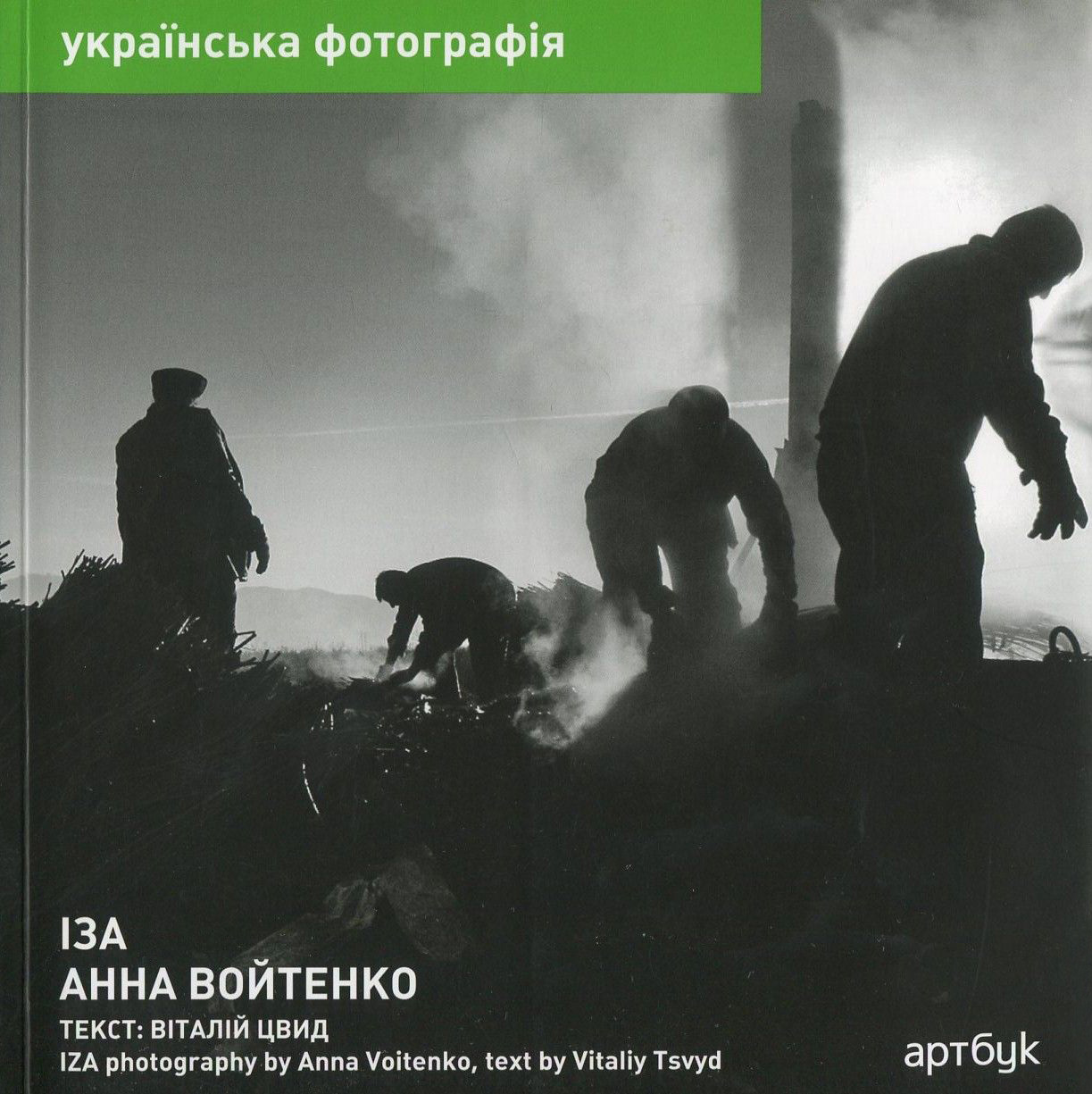 Анна Войтенко. Іза / Anna Voitenko. Iza